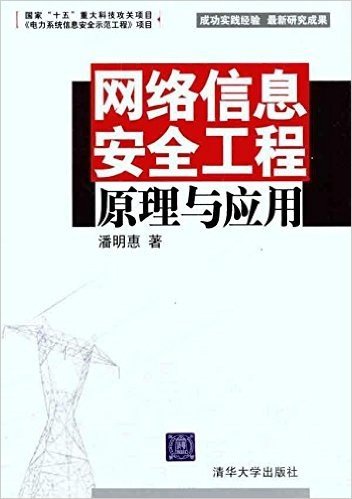 网络信息安全工程原理与应用