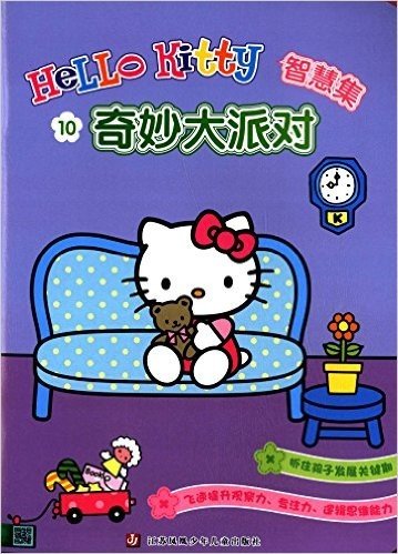 Hello Kitty智慧集10:奇妙大派对