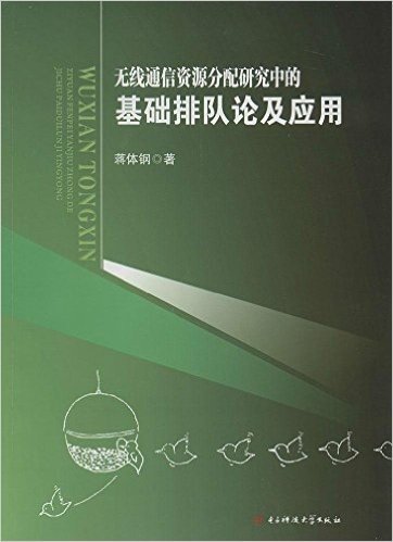 无线通信资源分配研究中的基础排队论及应用