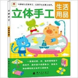 小红花·立体手工:生活用品