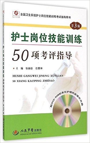 护士岗位技能训练50项考评指导(第3版)含光盘．全国卫生系统护士岗位技能训练考试指导用书