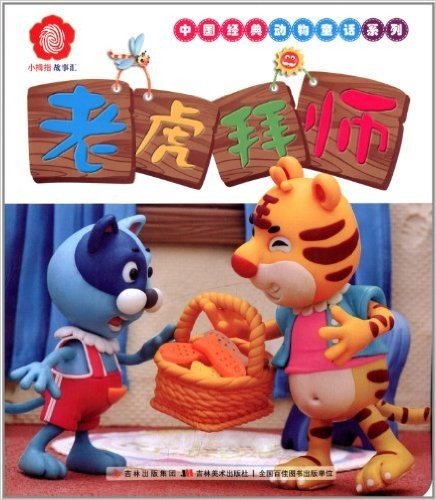 小拇指故事汇·中国经典动物童话系列:老虎拜师