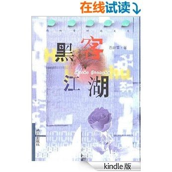 黑客江湖 (西岭雪时尚美文丛书)