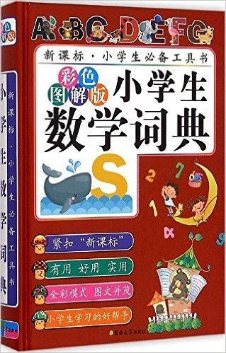 新课标·小学生必备工具书:小学生数学词典(彩色图解版)