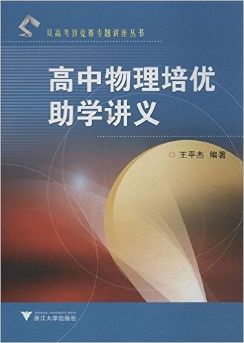 从高考到竞赛专题讲座丛书:高中物理培优助学讲义