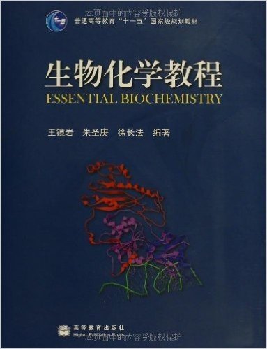 生物化学教程