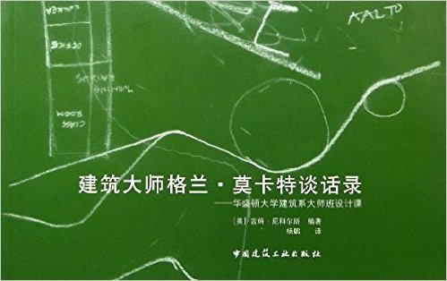 建筑大师格兰•莫卡特谈话录:华盛顿大学建筑系大师班设计课