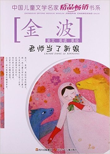 中国儿童文学名家精品畅销书系:老师当了新娘(附CD光盘1张)