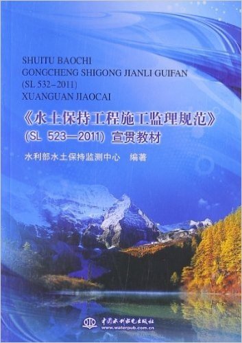 《水土保持工程施工监理规范》(SL523-2011)宣贯教材