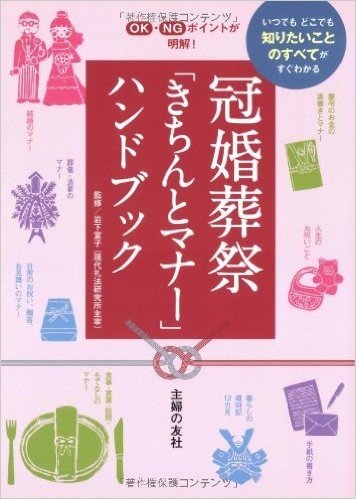 冠婚葬祭 "きちんとマナー"ハンドブック:いつでもどこでも知りたいことのすべてがわかる