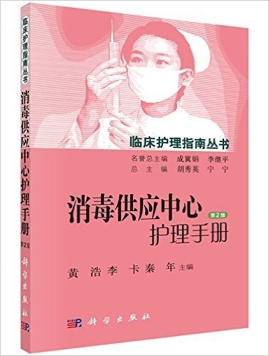 临床护理指南丛书:消毒供应中心护理手册(第2版)