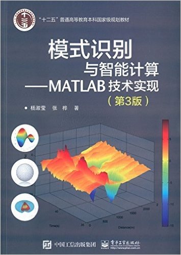"十二五"普通高等教育本科国家级规划教材·模式识别与智能计算:MATLAB技术实现(第3版)