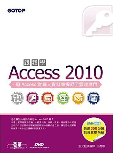 跟我學Access2010(附全書影音教學光碟及範例檔)
