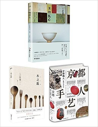 美物抵心+京都手艺人 +木之匙 （套装共3册）