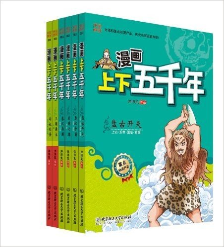 漫画中国:漫画上下五千年(第1辑)(套装共6册)