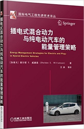 插电式混合动力与纯电动汽车的能量管理策略