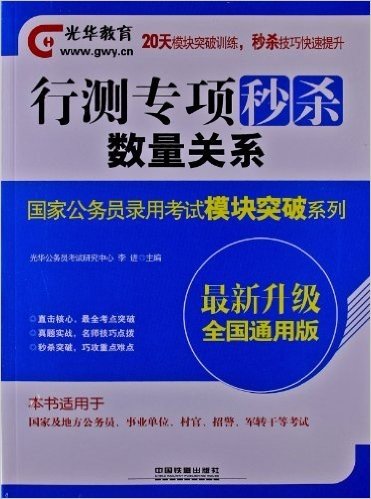 光华教育•国家公务员录用考试模块突破系列:行测专项秒杀数量关系(全国通用版)