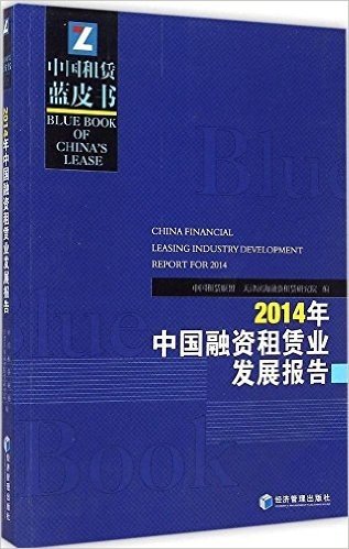 2014年中国融资租赁业发展报告