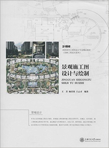 21高职高专土建类设计专业精品教材·园林工程技术系列:景观施工图识图与绘制