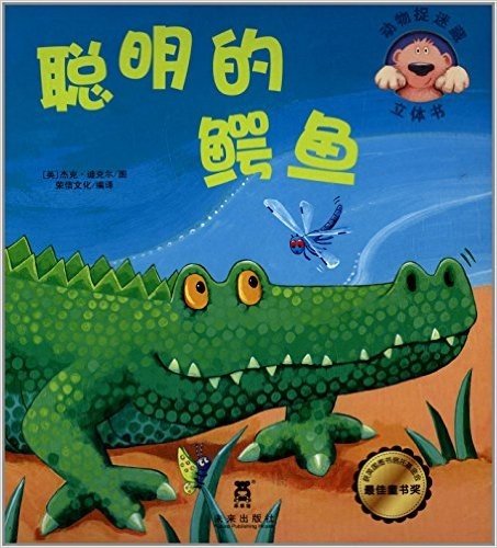 动物捉迷藏立体书:聪明的鳄鱼