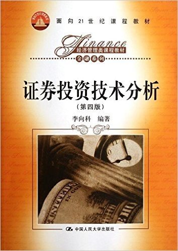 面向21世纪课程教材•经济管理类课程教材•金融系列:证券投资技术分析(第4版)