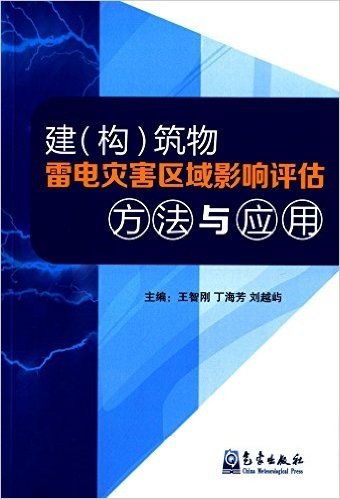 建(构)筑物雷电灾害区域影响评估方法与应用