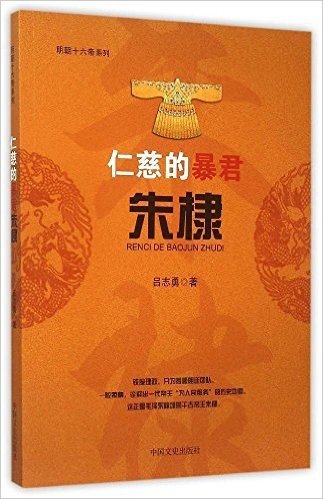 仁慈的暴君朱棣/明朝十六帝系列