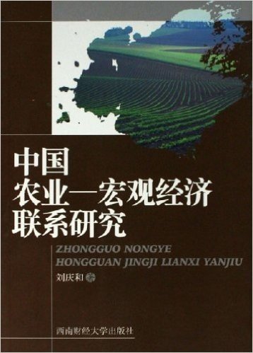 中国农业:宏观经济联系研究