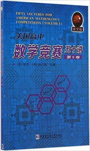 美国高中数学竞赛五十讲:第5卷(英文版)