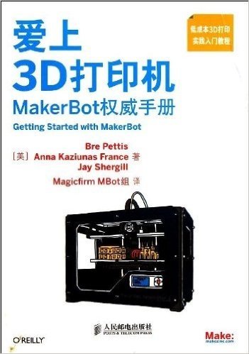 爱上3D打印机:MakerBot权威手册