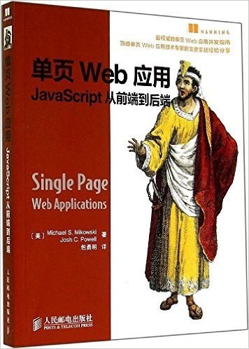 单页Web应用:JavaScript从前端到后端