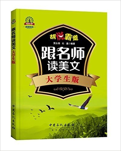 跟名师读美文:大学生版