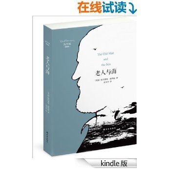 海明威精选集：老人与海 (The Old Man and the Sea-译林经典)