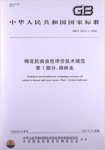 棉花抗病虫性评价技术规范(第1部分):棉铃虫(GB/T 22101.1-2008)