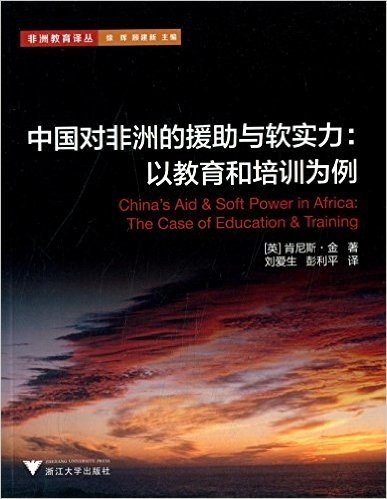 中国对非洲的援助与软实力:以教育和培训为例