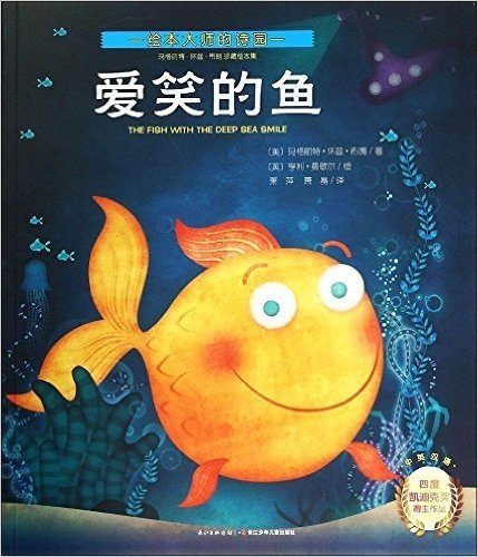 心喜阅童书·玛格丽特·怀兹·布朗珍藏绘本集:爱笑的鱼(中英双语)