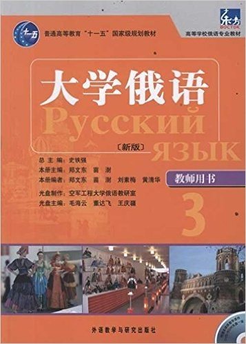 普通高等教育“十一五”国家级规划教材•高等学校俄语专业教材•东方大学俄语(新版)3:教师用书(附DVD-ROM光盘一张)