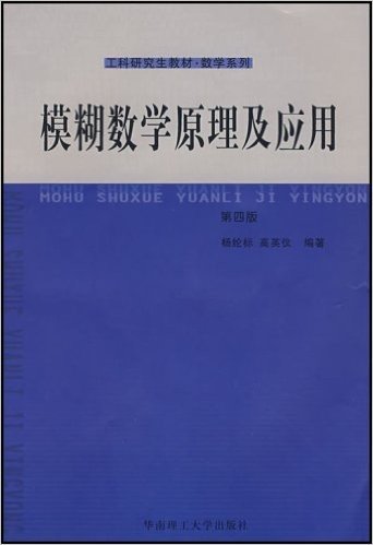 模糊数学:原理及应用