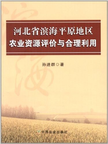 河北省滨海平原地区农业资源评价与合理利用