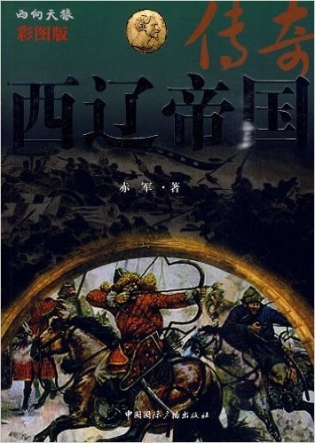 西辽帝国传奇(彩图版)