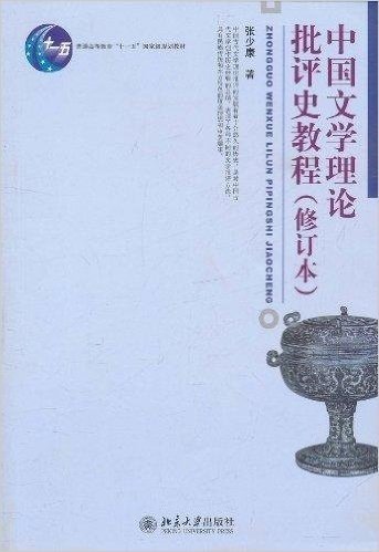 中国文学理论批评史教程(修订本)