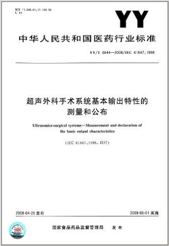 超声外科手术系统基本输出特性的测量和公布(YY/T 0644-2008)