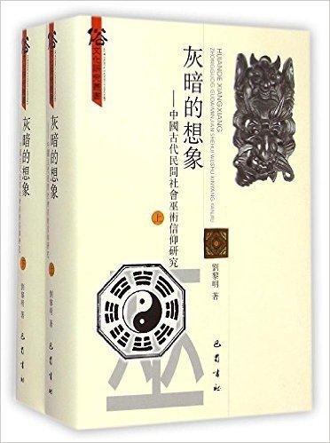 灰暗的想象:中国古代民间社会巫术信仰研究(套装共2册)