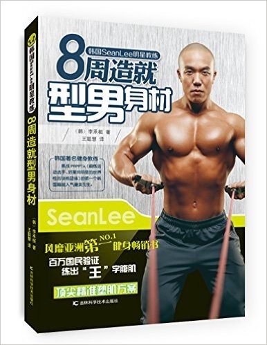 韩国SeanLee明星教练:8周造就型男身材