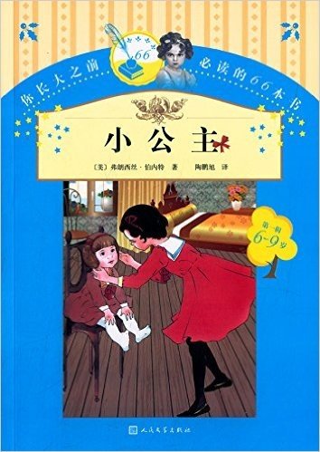 你长大之前必读的66本书(第一辑):小公主(6-9岁)