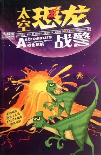 太空恐龙战警:孵化危机