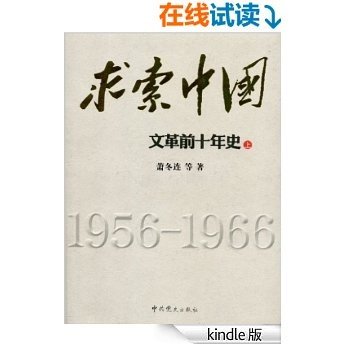 求索中国：文革前十年史 （上册）
