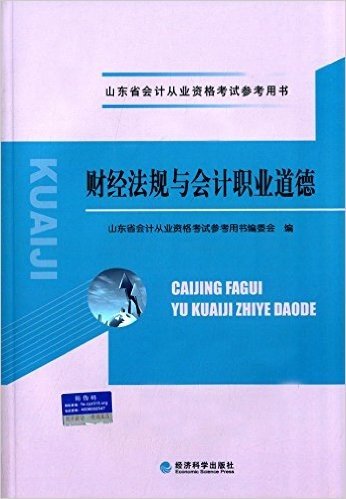 山东省会计从业资格考试参考用书:财经法规与会计职业道德(附光盘)