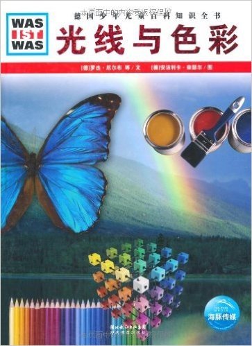 德国少年儿童百科知识全书:光线与色彩