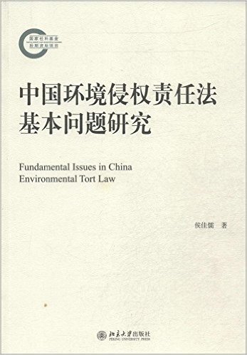 中国环境侵权责任法基本问题研究